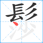 髿笔顺分解图片11