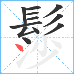 髿笔顺分解图片12