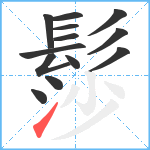 髿笔顺分解图片13