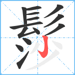 髿笔顺分解图片14