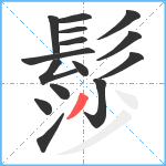 髿笔顺分解图片15