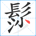 髿笔顺分解图片16