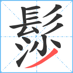 髿笔顺分解图片17