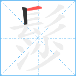 髿笔顺分解图片2