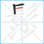 髿笔顺分解图片3