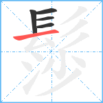 髿笔顺分解图片5