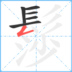 髿笔顺分解图片6