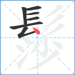 髿笔顺分解图片7