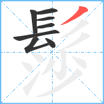 髿笔顺分解图片8