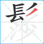 髿笔顺分解图片9