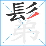 鬀笔顺分解图片10