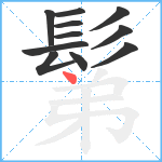 鬀笔顺分解图片11