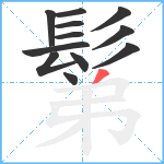 鬀笔顺分解图片12