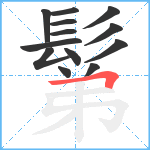 鬀笔顺分解图片13