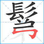 鬀笔顺分解图片15