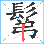 鬀笔顺分解图片16