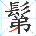 鬀笔顺分解图片17