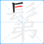 鬀笔顺分解图片3