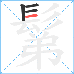 鬀笔顺分解图片4