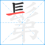 鬀笔顺分解图片5