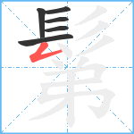 鬀笔顺分解图片6