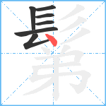 鬀笔顺分解图片7