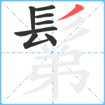 鬀笔顺分解图片8