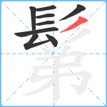 鬀笔顺分解图片9