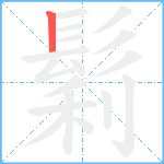 鬁笔顺分解图片1