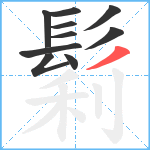 鬁笔顺分解图片10