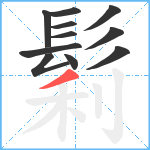 鬁笔顺分解图片11