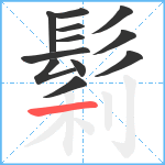 鬁笔顺分解图片12