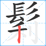 鬁笔顺分解图片13