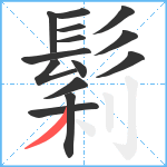 鬁笔顺分解图片14