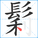 鬁笔顺分解图片15