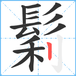 鬁笔顺分解图片16