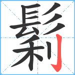 鬁笔顺分解图片17