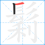 鬁笔顺分解图片2