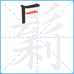 鬁笔顺分解图片3