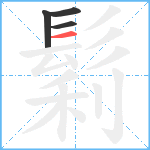 鬁笔顺分解图片4