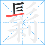 鬁笔顺分解图片5