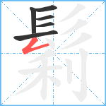 鬁笔顺分解图片6