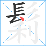 鬁笔顺分解图片7