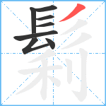 鬁笔顺分解图片8