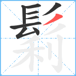 鬁笔顺分解图片9
