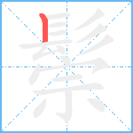 鬃笔顺分解图片1