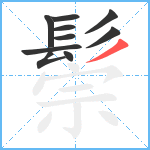 鬃笔顺分解图片10