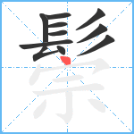 鬃笔顺分解图片11