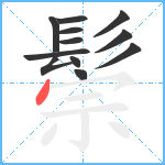 鬃笔顺分解图片12