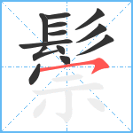 鬃笔顺分解图片13